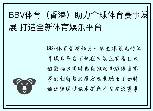 BBV体育（香港）助力全球体育赛事发展 打造全新体育娱乐平台