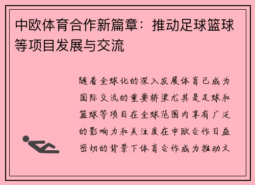中欧体育合作新篇章：推动足球篮球等项目发展与交流