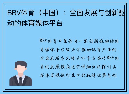 BBV体育（中国）：全面发展与创新驱动的体育媒体平台