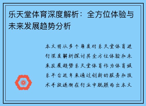乐天堂体育深度解析：全方位体验与未来发展趋势分析