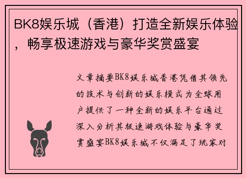 BK8娱乐城（香港）打造全新娱乐体验，畅享极速游戏与豪华奖赏盛宴