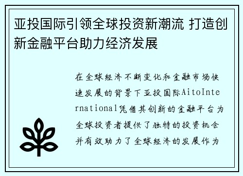 亚投国际引领全球投资新潮流 打造创新金融平台助力经济发展