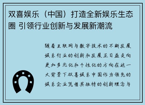 双喜娱乐（中国）打造全新娱乐生态圈 引领行业创新与发展新潮流