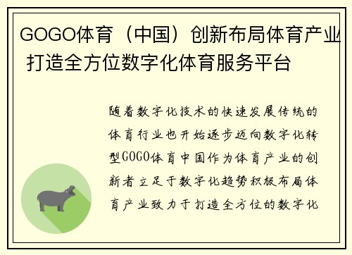 GOGO体育（中国）创新布局体育产业 打造全方位数字化体育服务平台