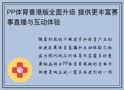 PP体育香港版全面升级 提供更丰富赛事直播与互动体验