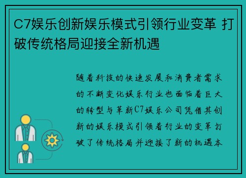 C7娱乐创新娱乐模式引领行业变革 打破传统格局迎接全新机遇