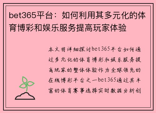 bet365平台：如何利用其多元化的体育博彩和娱乐服务提高玩家体验