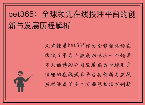 bet365：全球领先在线投注平台的创新与发展历程解析