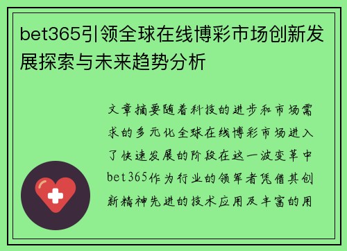 bet365引领全球在线博彩市场创新发展探索与未来趋势分析