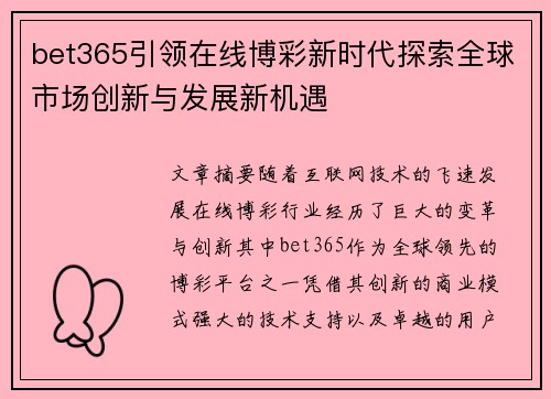 bet365引领在线博彩新时代探索全球市场创新与发展新机遇