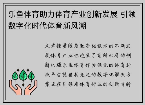 乐鱼体育助力体育产业创新发展 引领数字化时代体育新风潮