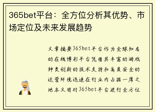 365bet平台：全方位分析其优势、市场定位及未来发展趋势