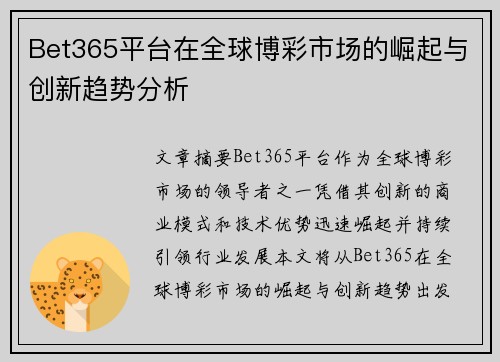 Bet365平台在全球博彩市场的崛起与创新趋势分析