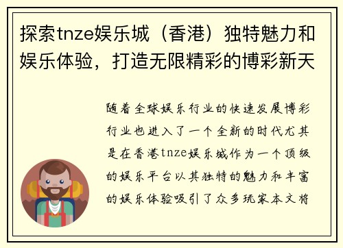 探索tnze娱乐城（香港）独特魅力和娱乐体验，打造无限精彩的博彩新天地