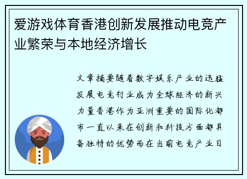 爱游戏体育香港创新发展推动电竞产业繁荣与本地经济增长