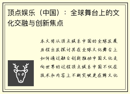 顶点娱乐（中国）：全球舞台上的文化交融与创新焦点