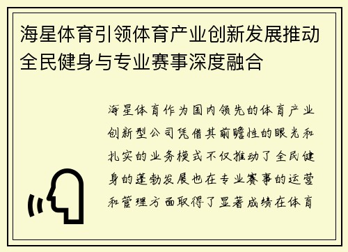 海星体育引领体育产业创新发展推动全民健身与专业赛事深度融合