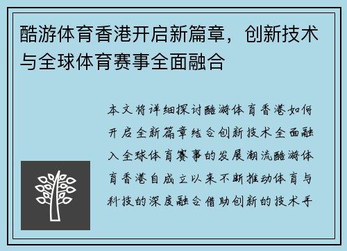 酷游体育香港开启新篇章，创新技术与全球体育赛事全面融合