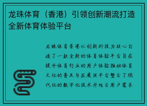 龙珠体育（香港）引领创新潮流打造全新体育体验平台