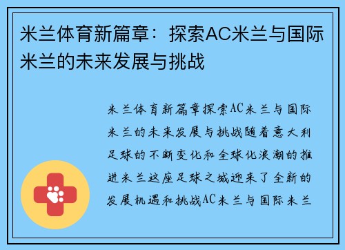 米兰体育新篇章：探索AC米兰与国际米兰的未来发展与挑战