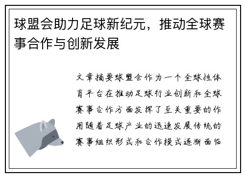 球盟会助力足球新纪元，推动全球赛事合作与创新发展
