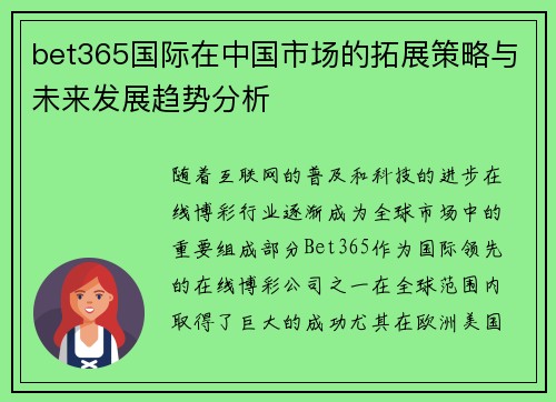 bet365国际在中国市场的拓展策略与未来发展趋势分析