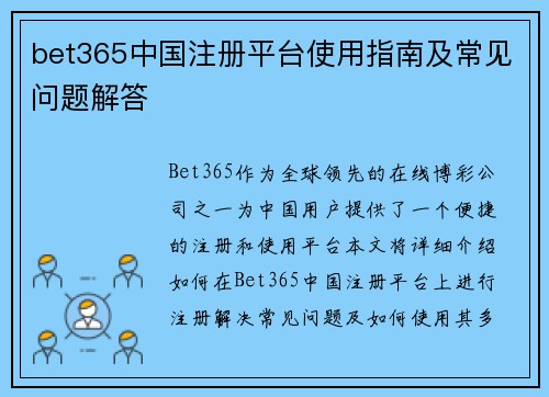 bet365中国注册平台使用指南及常见问题解答