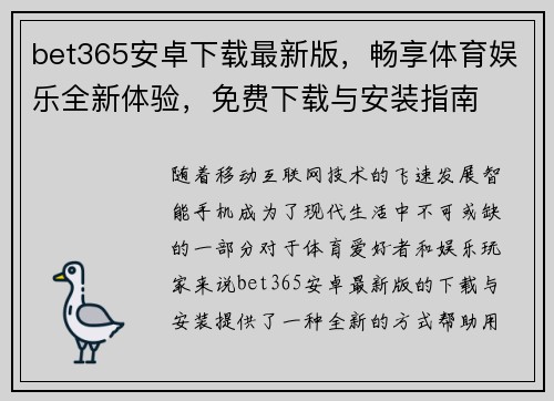 bet365安卓下载最新版，畅享体育娱乐全新体验，免费下载与安装指南