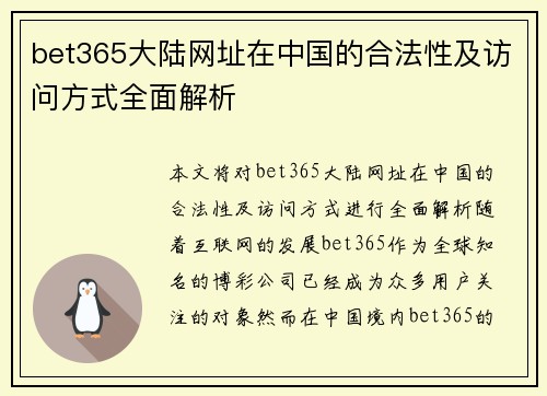 bet365大陆网址在中国的合法性及访问方式全面解析
