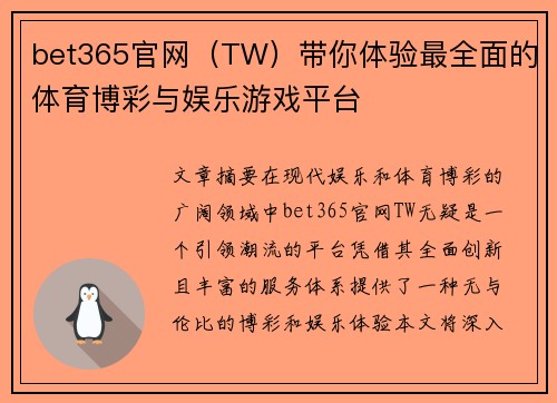 bet365官网（TW）带你体验最全面的体育博彩与娱乐游戏平台
