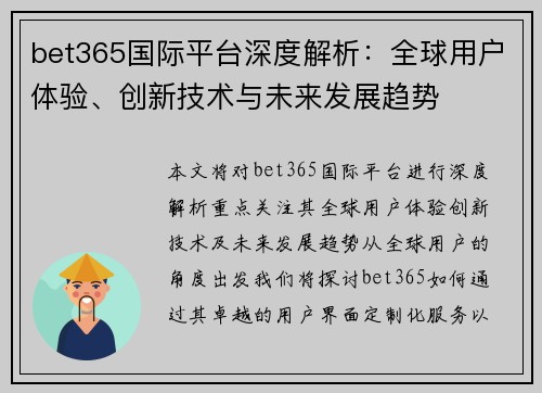 bet365国际平台深度解析：全球用户体验、创新技术与未来发展趋势