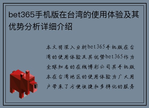 bet365手机版在台湾的使用体验及其优势分析详细介绍