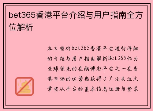 bet365香港平台介绍与用户指南全方位解析