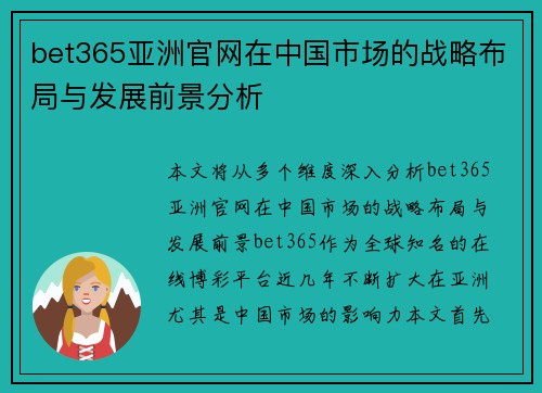 bet365亚洲官网在中国市场的战略布局与发展前景分析