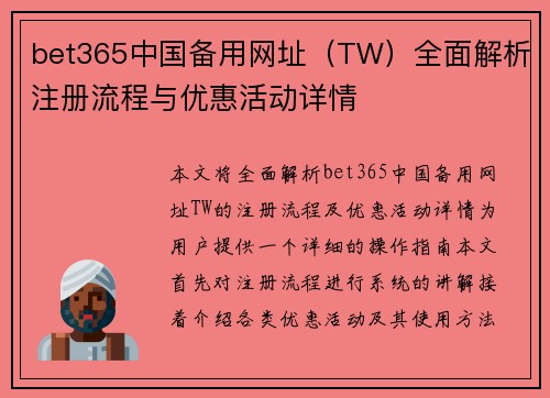 bet365中国备用网址（TW）全面解析注册流程与优惠活动详情