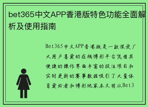 bet365中文APP香港版特色功能全面解析及使用指南