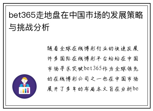 bet365走地盘在中国市场的发展策略与挑战分析