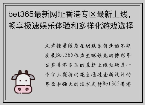 bet365最新网址香港专区最新上线，畅享极速娱乐体验和多样化游戏选择