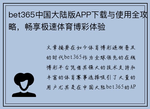 bet365中国大陆版APP下载与使用全攻略，畅享极速体育博彩体验