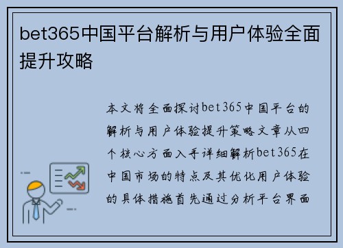 bet365中国平台解析与用户体验全面提升攻略