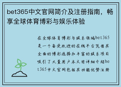 bet365中文官网简介及注册指南，畅享全球体育博彩与娱乐体验