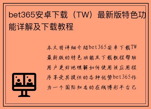 bet365安卓下载（TW）最新版特色功能详解及下载教程