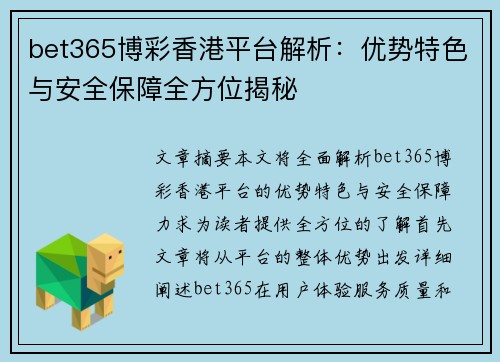 bet365博彩香港平台解析：优势特色与安全保障全方位揭秘
