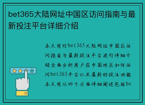 bet365大陆网址中国区访问指南与最新投注平台详细介绍