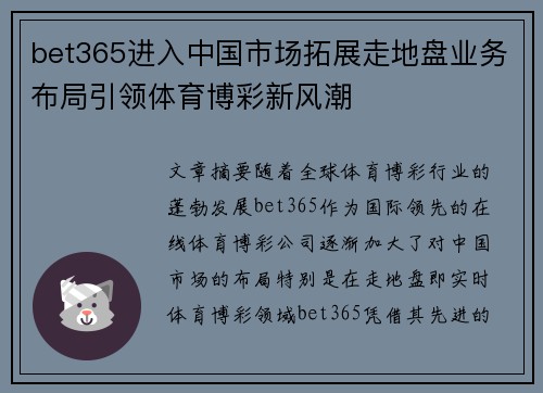 bet365进入中国市场拓展走地盘业务布局引领体育博彩新风潮