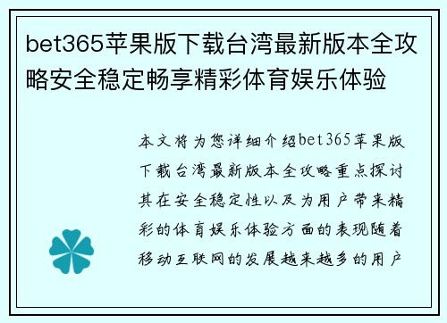bet365苹果版下载台湾最新版本全攻略安全稳定畅享精彩体育娱乐体验