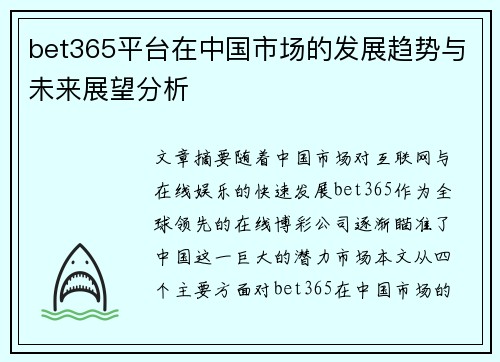 bet365平台在中国市场的发展趋势与未来展望分析