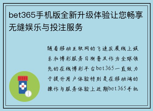 bet365手机版全新升级体验让您畅享无缝娱乐与投注服务