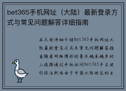 bet365手机网址（大陆）最新登录方式与常见问题解答详细指南