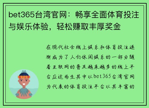 bet365台湾官网：畅享全面体育投注与娱乐体验，轻松赚取丰厚奖金